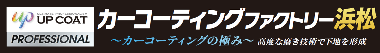 カーコーティングファクトリー浜松